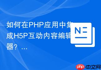 如何在PHP应用中集成H5P互动内容编辑器?使用Composer与h5p/h5p-editor轻松实现