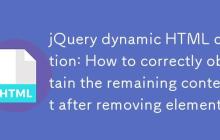 jQuery动态HTML操作:移除元素后如何正确获取剩余内容