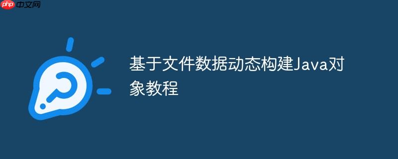 基于文件数据动态构建Java对象教程