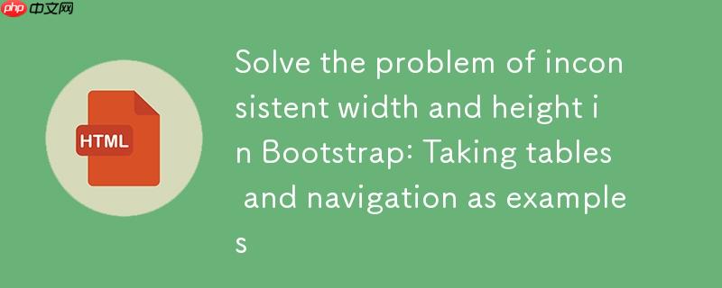 解决Bootstrap中Div宽度与高度不一致问题:以表格与导航为例