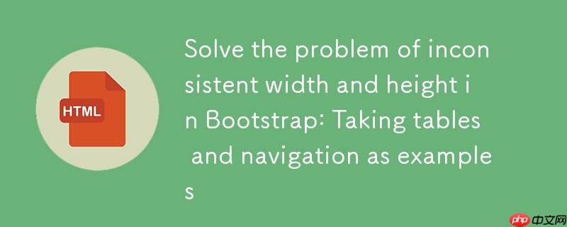 解决bootstrap中div宽度与高度不一致问题:以表格与导航为例