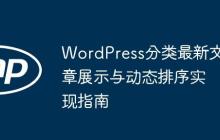 WordPress分类最新文章展示与动态排序实现指南