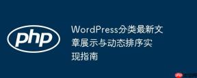WordPress分类最新文章展示与动态排序实现指南
