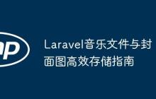 Laravel音乐文件与封面图高效存储指南