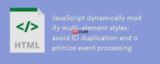 JavaScript动态修改多元素样式：避免ID重复与优化事件处理