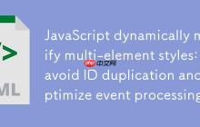 JavaScript动态修改多元素样式:避免ID重复与优化事件处理