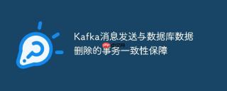 Kafka消息发送与数据库数据删除的事务一致性保障
