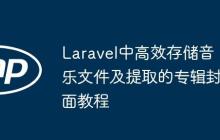 Laravel中高效存储音乐文件及提取的专辑封面教程