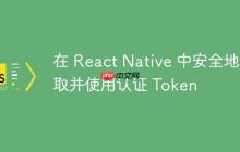 在 React Native 中安全地获取并使用认证 Token
