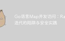 Go语言Map并发访问：Range迭代的陷阱与安全实践