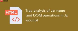 JavaScript中var name与DOM操作的陷阱解析