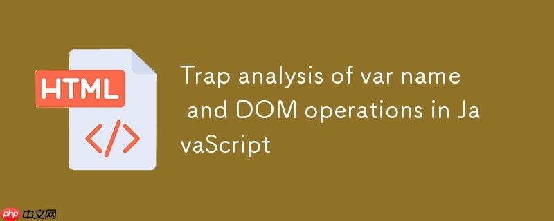 JavaScript中var name与DOM操作的陷阱解析