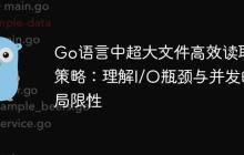 Go语言中超大文件高效读取策略：理解I/O瓶颈与并发的局限性