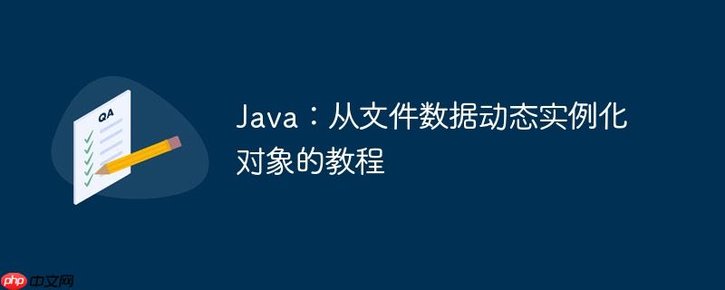 Java：从文件数据动态实例化对象的教程