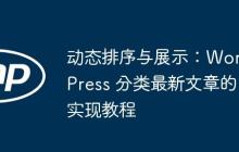 动态排序与展示：WordPress 分类最新文章的实现教程