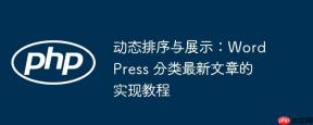 动态排序与展示：WordPress 分类最新文章的实现教程