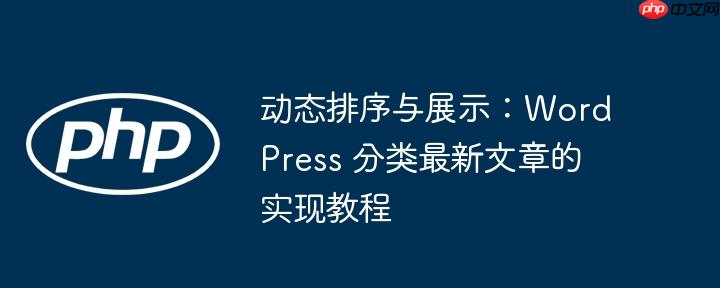 动态排序与展示:WordPress 分类最新文章的实现教程