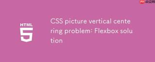 CSS图片垂直居中问题：Flexbox解决方案