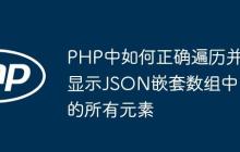 PHP中如何正确遍历并显示JSON嵌套数组中的所有元素