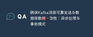 确保Kafka消息可靠发送与数据库数据一致性：异步处理与事务模式