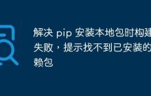 解决 pip 安装本地包时构建失败，提示找不到已安装的依赖包