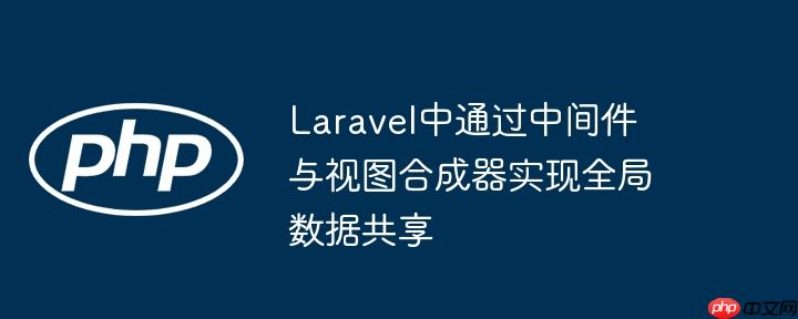Laravel中通过中间件与视图合成器实现全局数据共享