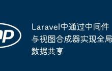 Laravel中通过中间件与视图合成器实现全局数据共享