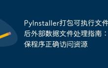 PyInstaller打包可执行文件后外部数据文件处理指南：确保程序正确访问资源