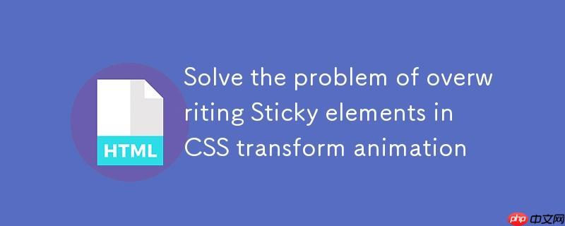 解决CSS transform动画中图片覆盖Sticky元素的问题