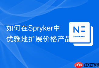 如何在Spryker中优雅地扩展价格产品存储功能，spryker/price-product-storage-extension让定制化变得简单