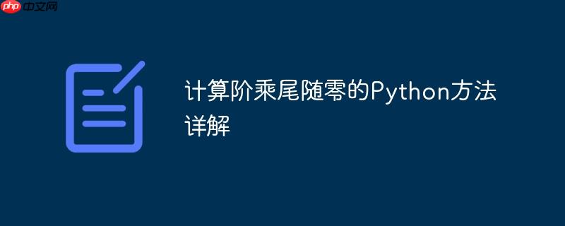 计算阶乘尾随零的Python方法详解
