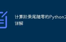 计算阶乘尾随零的Python方法详解