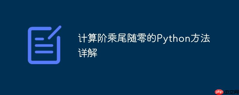 计算阶乘尾随零的Python方法详解