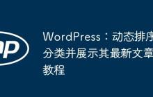 WordPress：动态排序分类并展示其最新文章教程