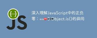 深入理解JavaScript中的正负零：===与Object.is()的异同
