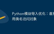Python模块导入优化：直接使用类名访问对象