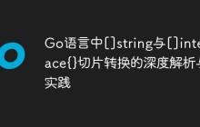 Go语言中[]string与[]interface{}切片转换的深度解析与实践