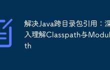 解决Java跨目录包引用：深入理解Classpath与Modulepath