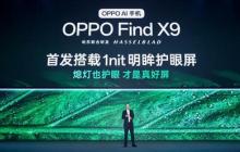 OPPO Find X9系列首发全场景真1nit明眸护眼屏:10月见
