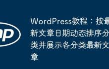 WordPress教程：按最新文章日期动态排序分类并展示各分类最新文章