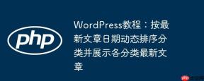 WordPress教程：按最新文章日期动态排序分类并展示各分类最新文章