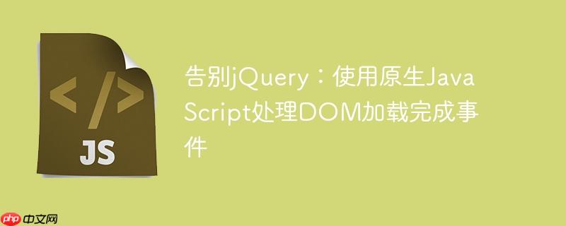 告别jquery:使用原生javascript处理dom加载完成事件