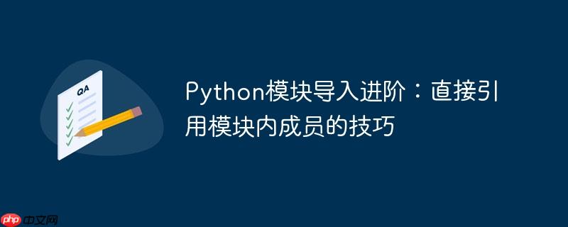 Python模块导入进阶:直接引用模块内成员的技巧