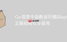 Go语言中函数返回值Map的正确初始化与使用