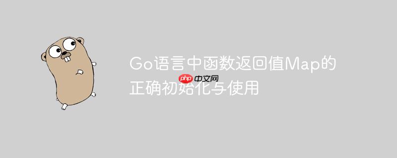 go语言中函数返回值map的正确初始化与使用
