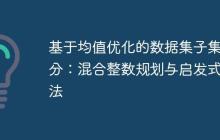 基于均值优化的数据集子集划分：混合整数规划与启发式方法