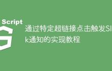 通过特定超链接点击触发Slack通知的实现教程