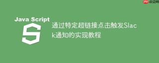 通过特定超链接点击触发Slack通知的实现教程