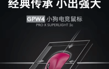 GPW4小狗！羅技G PRO X SUPERLIGHT 2c鼠標(biāo)定名
