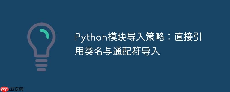 Python模块导入策略：直接引用类名与通配符导入
